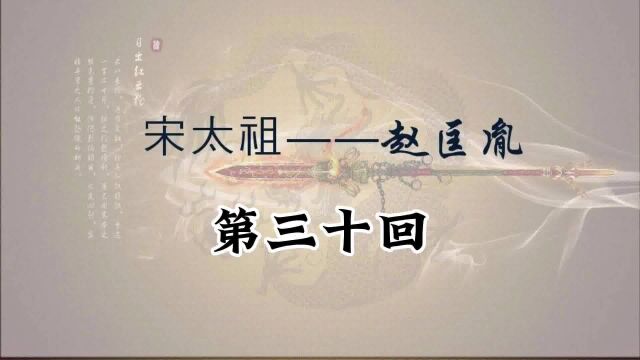 赵匡胤演义 第三十回 #历史故事人物 #赵匡胤演义 #刘兰芳评书