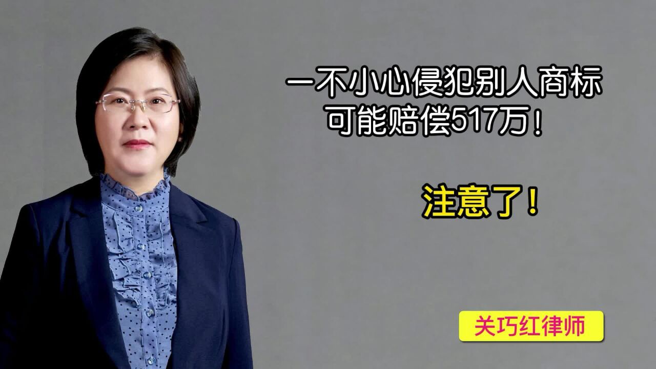 注意了!一不小心侵犯别人商标,可能赔偿517万!