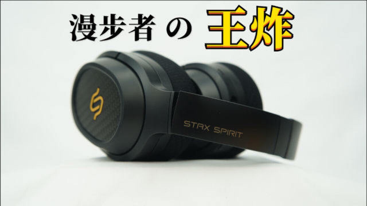 论如何打好一手好牌,漫步者STAX SPIRIT S3测评