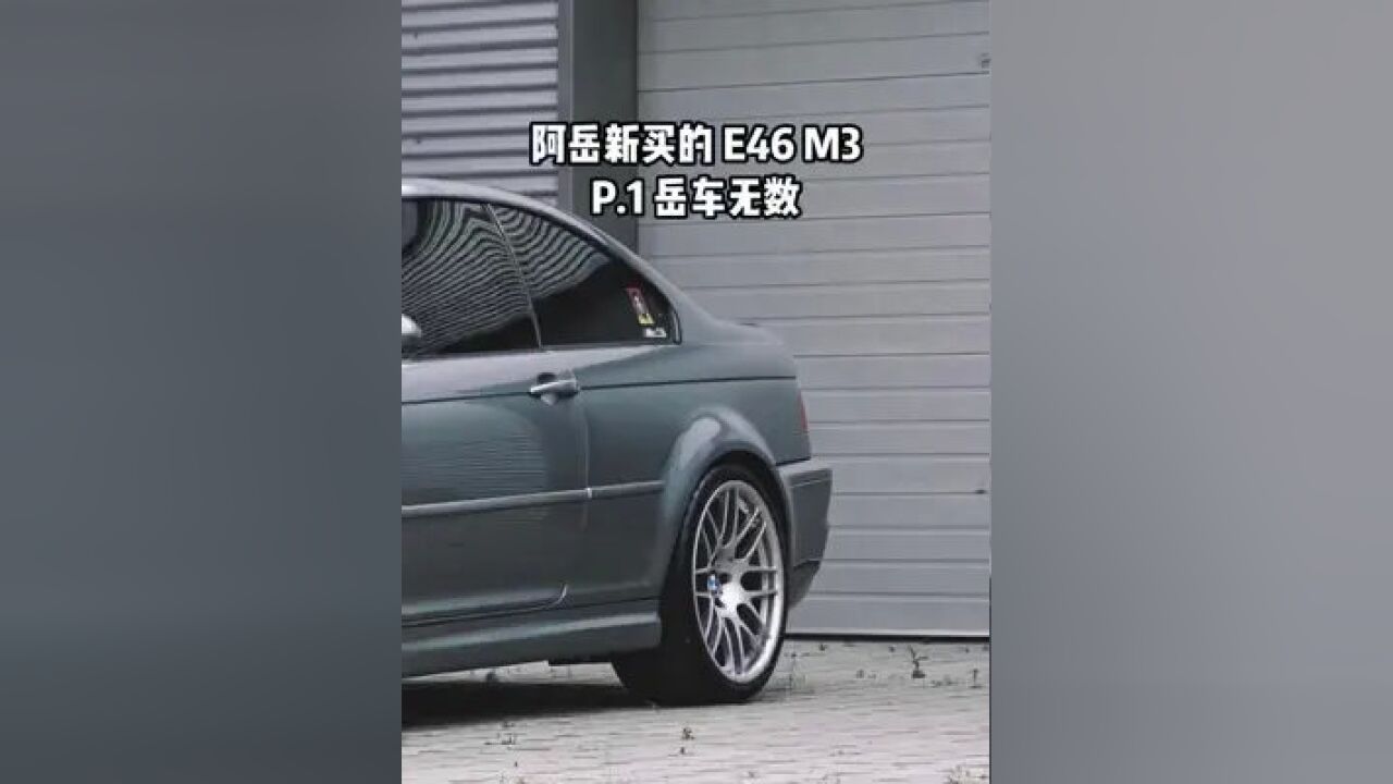 BMW E46M3 一个时代的丰碑 P.1 未完待续…#岳车无数 #亢岳 #宝马 #经典车 #性能车