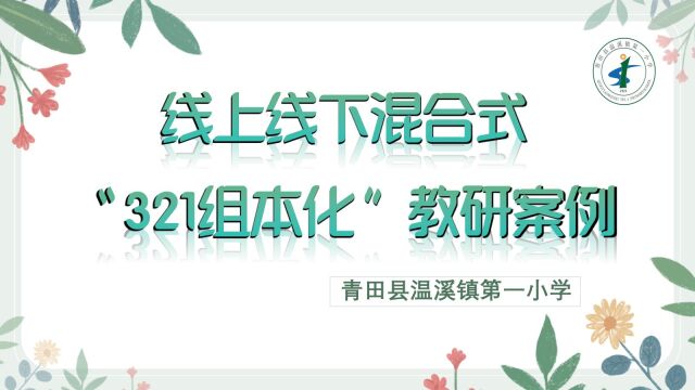 线上线下混合式“321组本化”教研案例(丽水市青田县温溪镇第一小学)