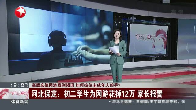 高额充值网游案例频现 如何拉住末成年人的手?