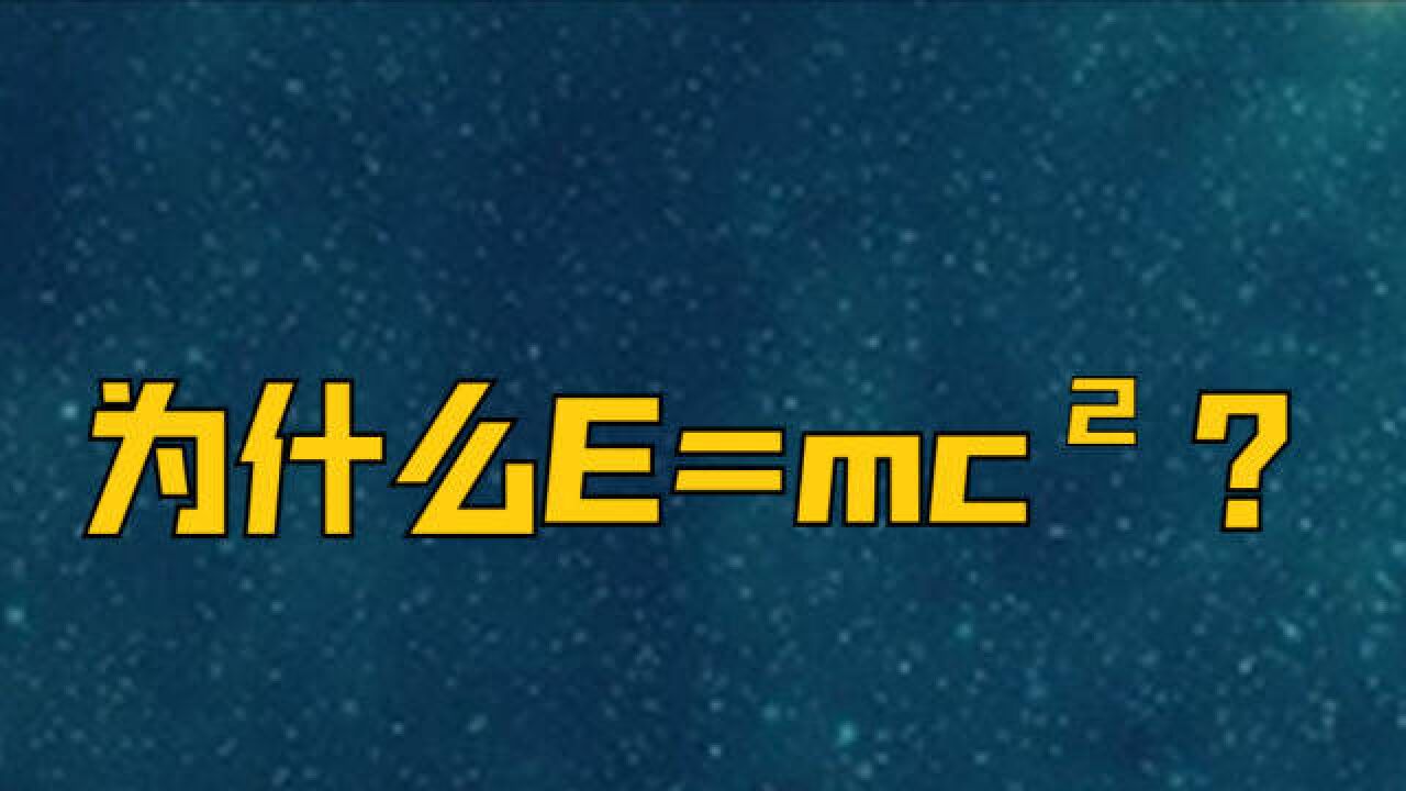 为什么E=mc^2?