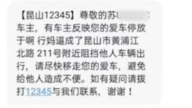 昆山12345发挪车短信现脏话 车主:说是语音录入时有人吵架