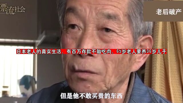 日本老人的真实生活,有百万存款不敢吃肉,65岁老人要养36岁儿子 