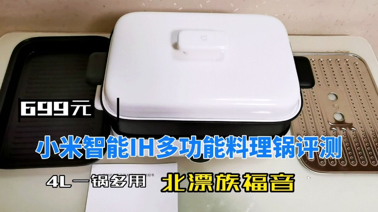 699元北漂族福音,小米新品,米家智能IH多功能料理锅评测