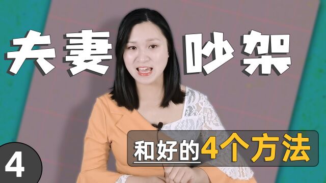 夫妻吵架后,和好的4个方法!你觉得哪个最有效? 