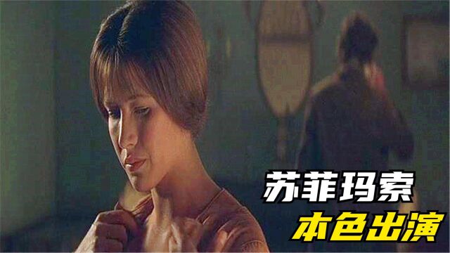 一直舍不得删的电影,女神苏菲玛索大胆出演,遗憾国内无法上映