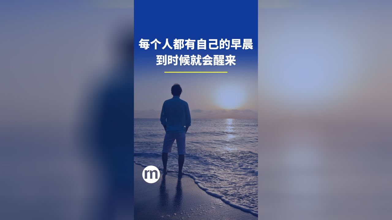 每个人都有自己的早晨,到时候就会醒来