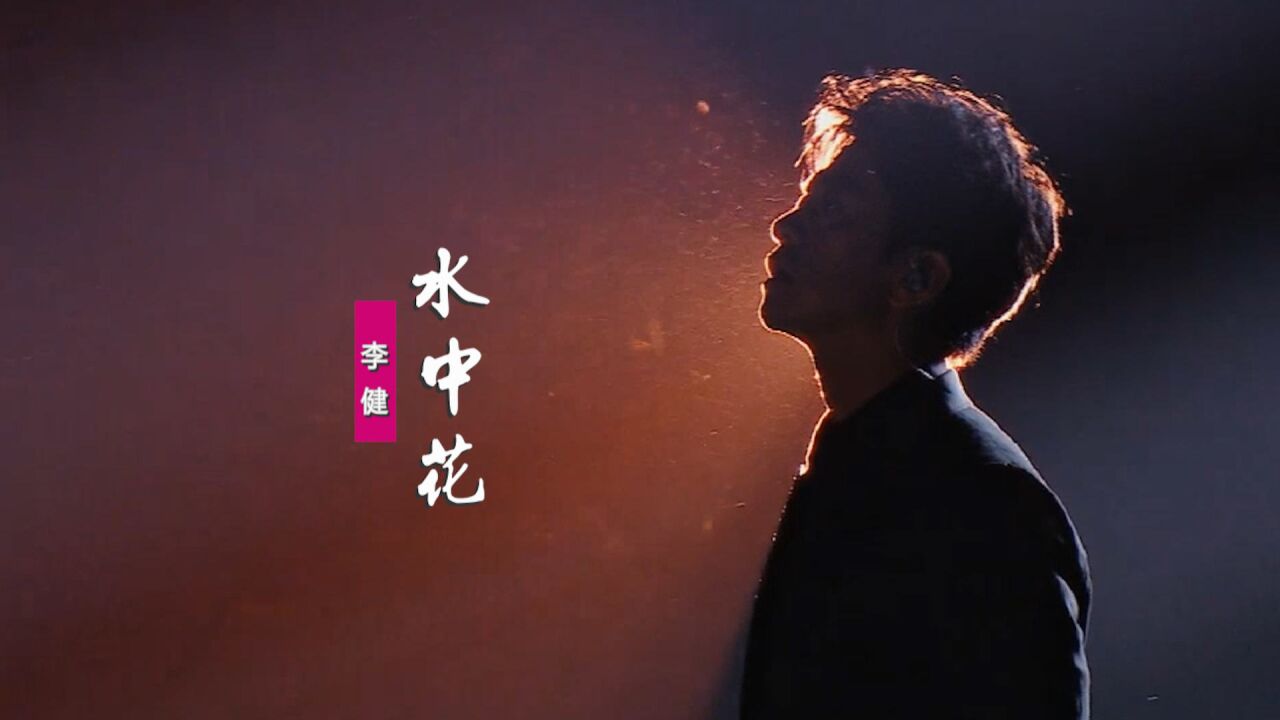 李健《水中花》:翻唱谭咏麟粤语歌,凄雨冷风中多少繁华如梦