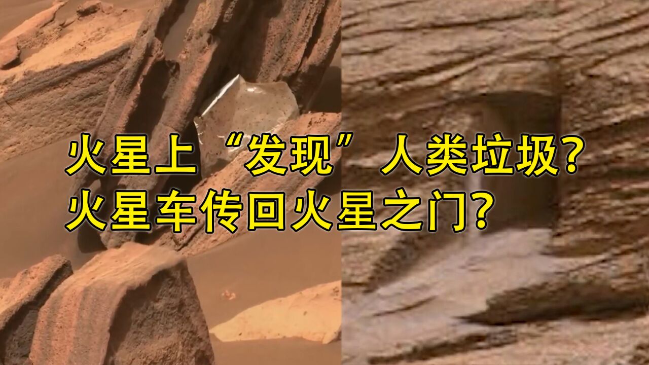 火星上“发现”人类垃圾?火星车传回火星之门?