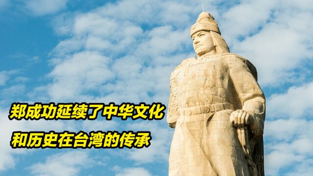 两岸同根同源!郑成功延续了中华文化和历史在台湾的传承