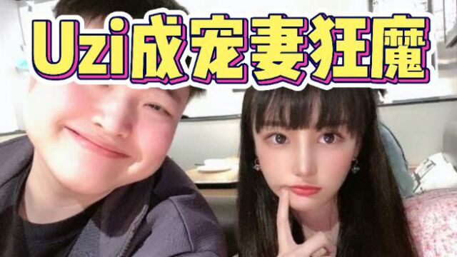 太宠了吧!Uzi去洗澡水友让婷婷代播遭拒:她是孕妇,要休息的