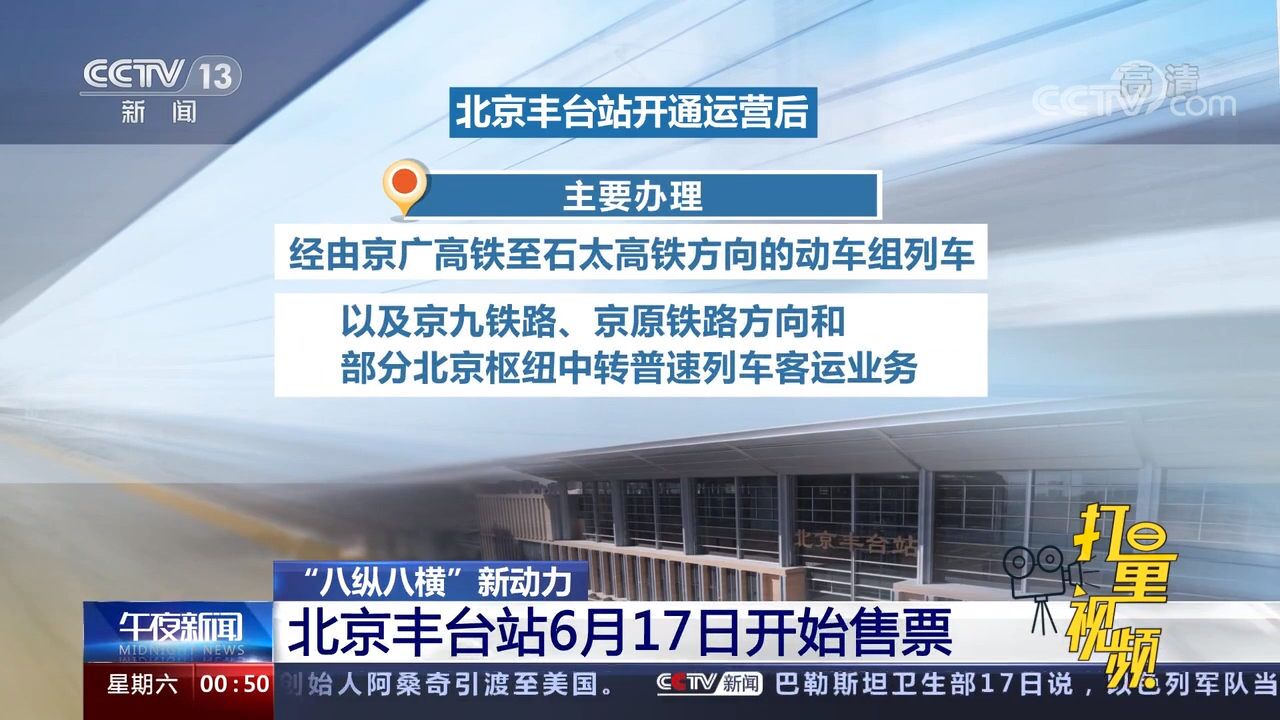 开始售票!北京丰台站运营初期安排旅客列车120列,其中高速46列