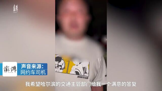 网约车司机称遭钓鱼执法,哈尔滨回应