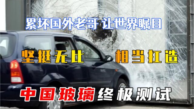 中国强化玻璃让老外无可奈何,中国制造的终极测试,老外直接傻眼