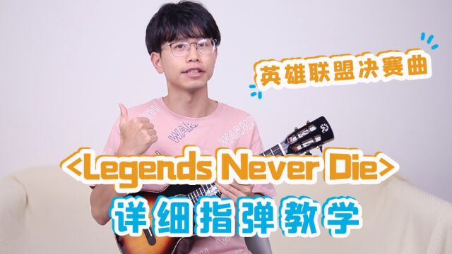 英雄联盟决赛主题曲《Legends Never Die》尤克里里指弹教学