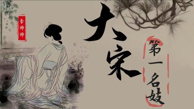 “宋朝第一名伎”李师师:能与宋徽宗夜夜幽会,到底是何等绝色?