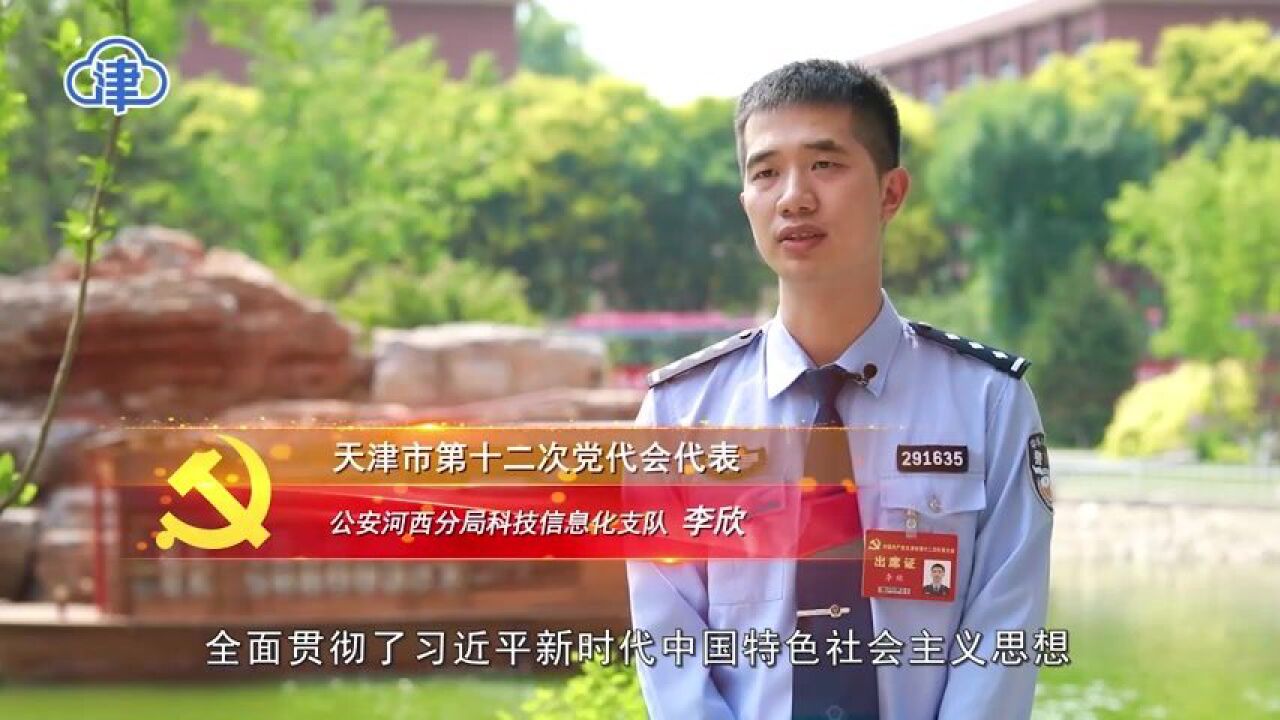 我是党代表|李欣:开展警务实践创新 推进平安天津建设