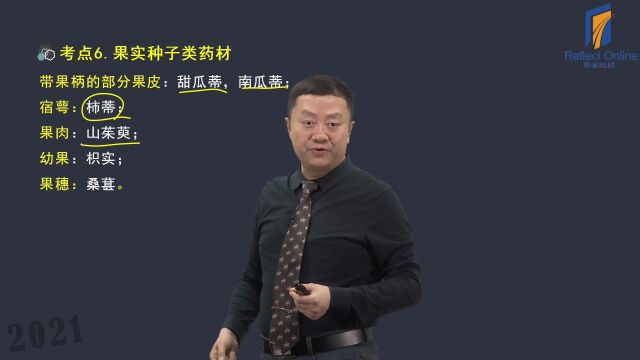 思考在线带你学习执业药师课程精讲之果实种子类药材第一讲