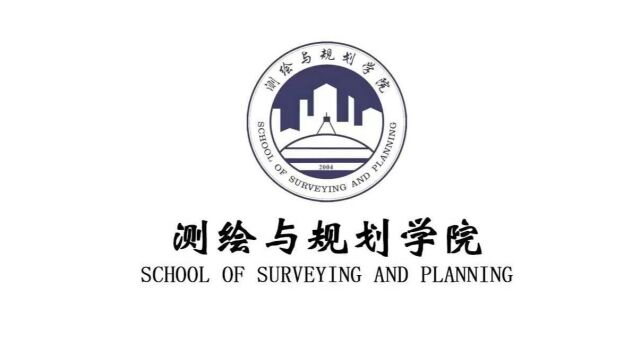 测绘与规划学院