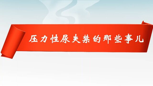 (40)《压力性尿失禁的那些事儿》