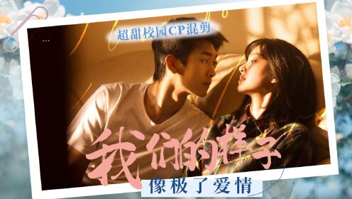 《我们的样子像极了爱情》从暧昧到在一起，是我无法跨越的鸿沟_电影_高清1080P在线观看平台_腾讯视频