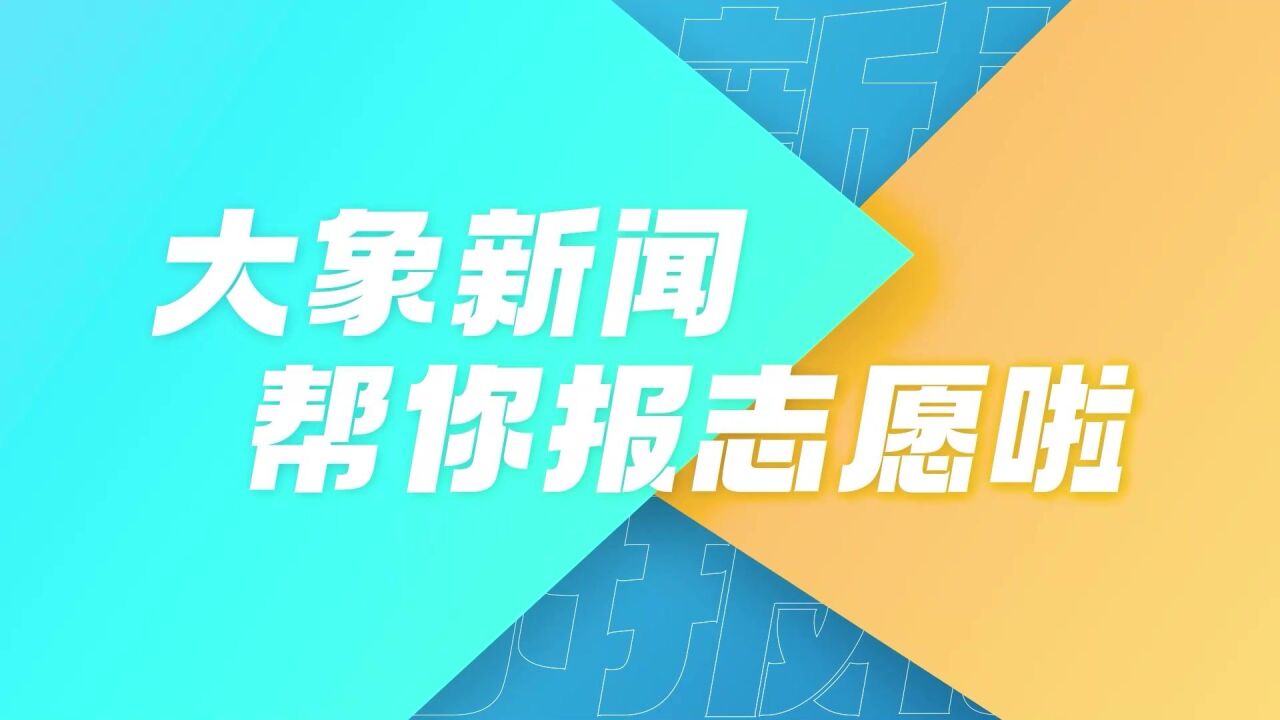 @河南高考生 直播互动,线上答疑!高招“网络面对面”活动启动