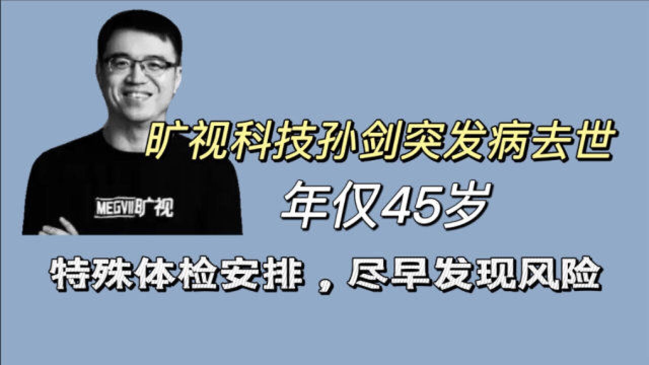 北京旷视科技首席科学家辞世,年仅45岁,健康人去世不断,“体检套餐”该换了!