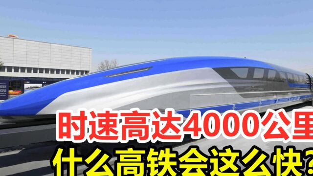 时速4000公里,从上海到武汉只要40分钟,什么高铁这么快?