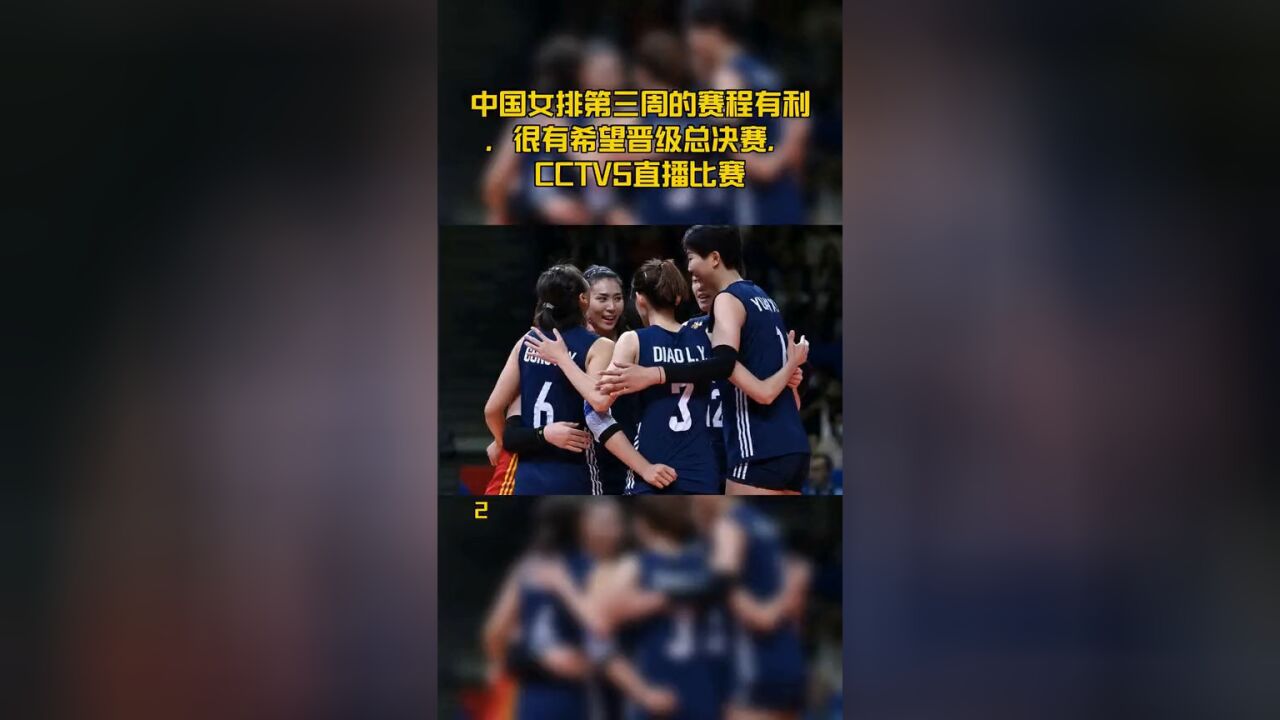 中国女排第三周的赛程有利,很有希望晋级总决赛,CCTV5直播比赛