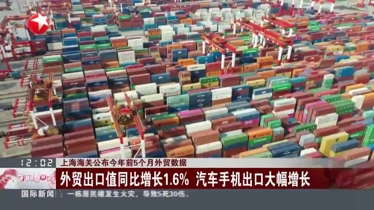 上海海关公布今年前5个月外贸数据