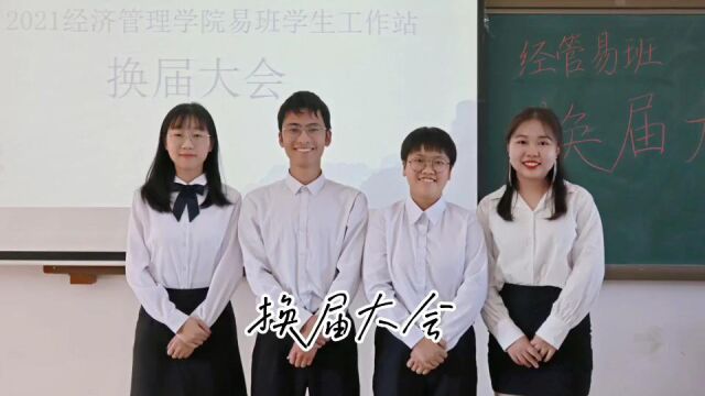 经管易班工作站换届大会视频