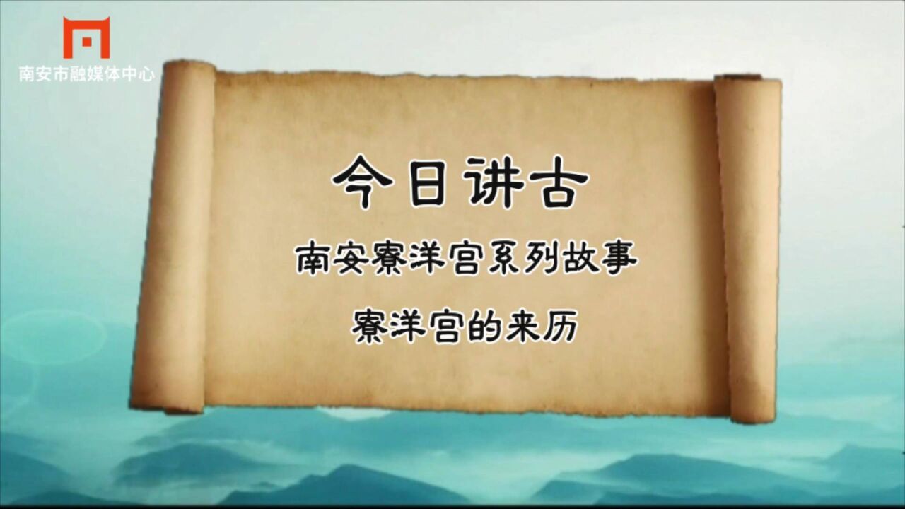 20220623 南安讲古寮洋宫系列故事寮洋宫的来历