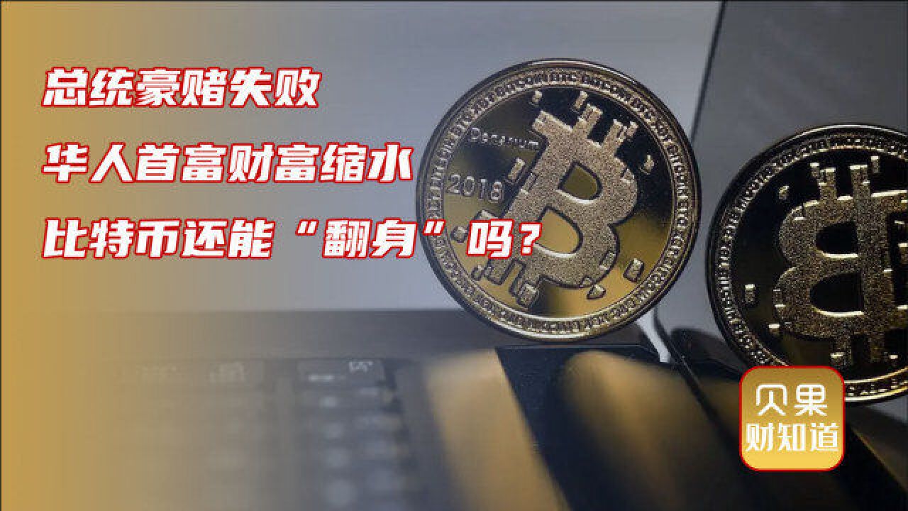 比特币造富梦破灭!一次蒸发超5800亿,加密货币信仰不再?