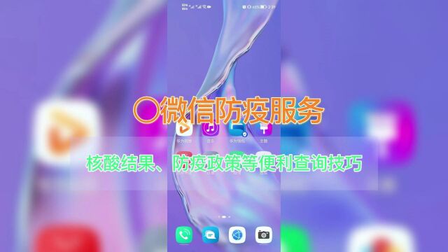 手机微信端:防疫服务功能下一键查询小技巧知识分享