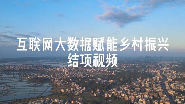 中国人民大学“案例中国”项目《互联网大数据赋能乡村振兴的新模式》结项视频