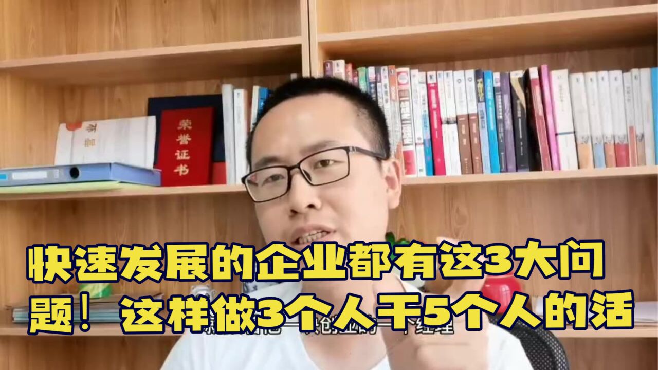 快速发展的企业都有这3大问题!这样做3个人干5个人的活