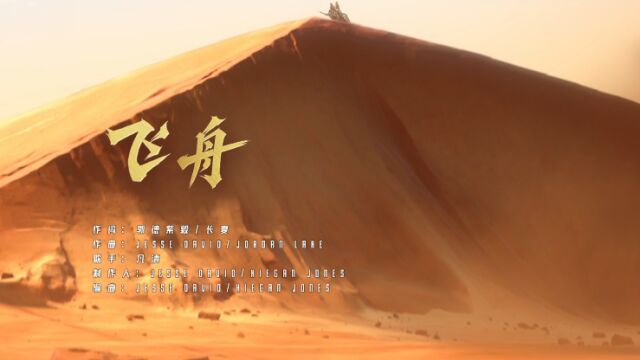 《王者荣耀》戈娅英雄主题曲《飞舟》MV——“不肯退缩，不畏结果，不只是我”