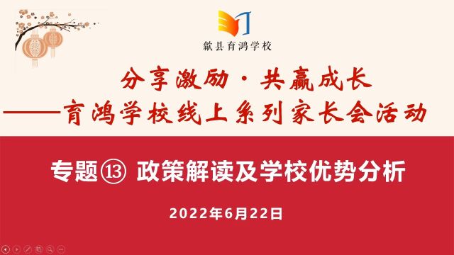 育鸿学校线上系列家长会专题13