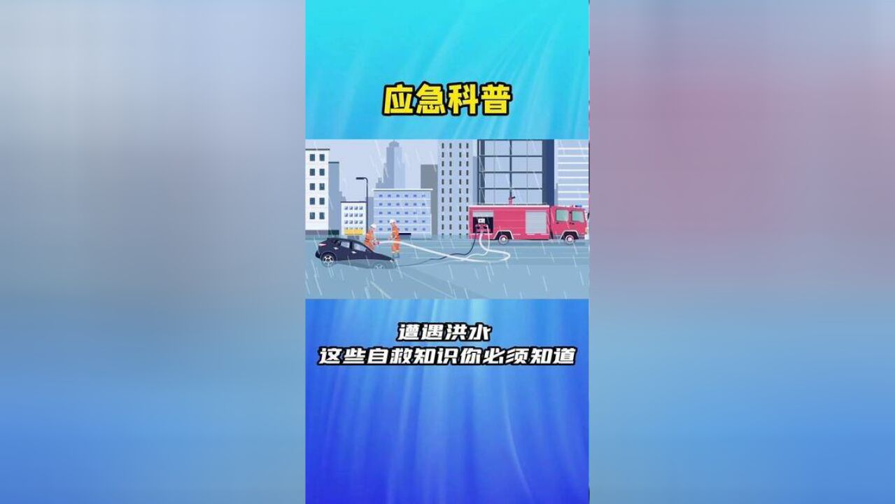 遭遇洪水 这些自救知识你必须知道!洪水来临,正确的做法是什么?遭遇洪水该如何自救?洪水过后又有哪些注意事项