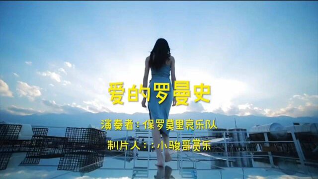 请欣赏:法国轻音乐大师保罗莫里哀乐队演奏的经典名曲《爱的罗曼史》