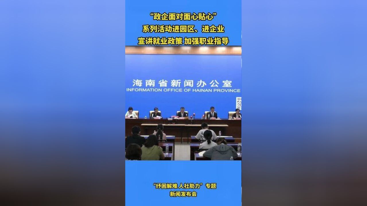 海南开展“政企面对面心贴心”系列活动,进园区、进企业宣讲就业政策,加强职业指导