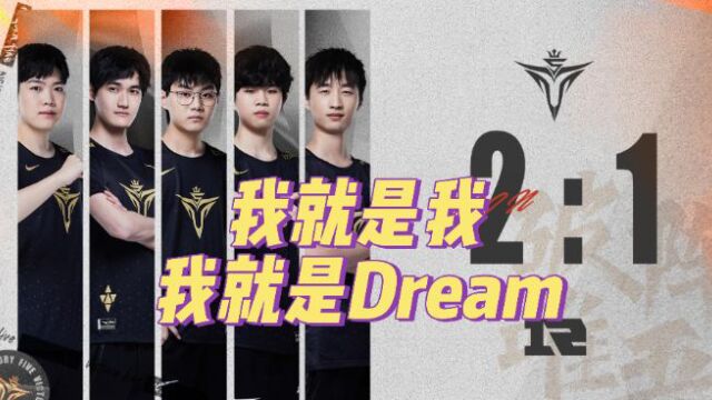 造梦者Dreamaker!我就是我,我就是Dream!