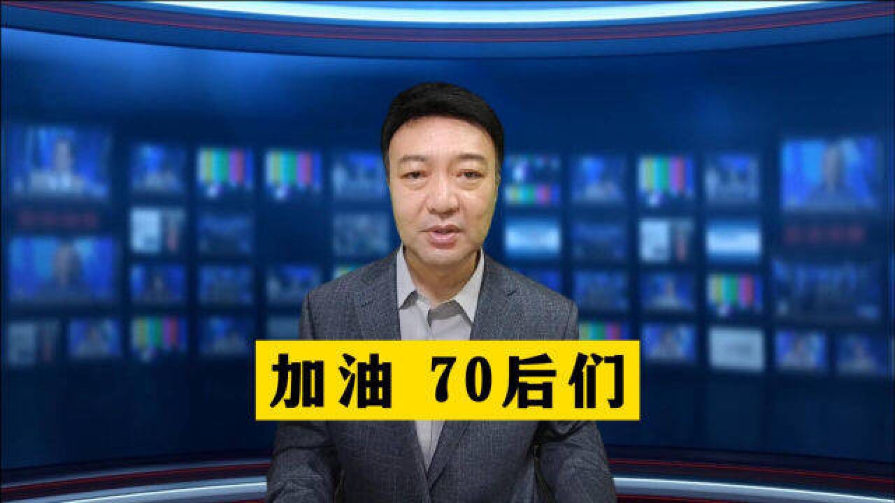 70后现实写照:在未来几年,70后 的中晚年危机愈发严重,您怎么看?