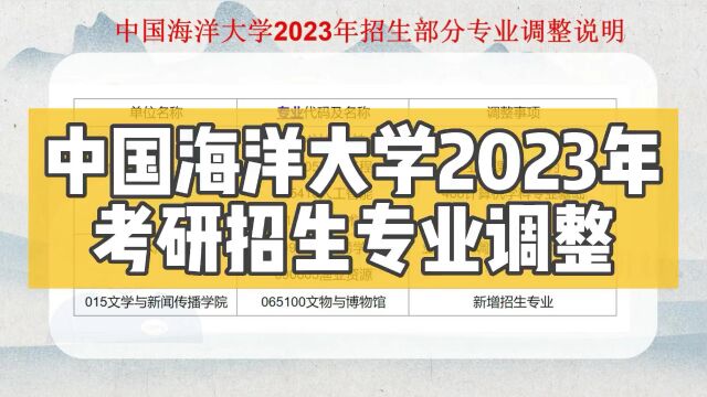 考研报考:中国海洋大学23考研专业初试科目调整