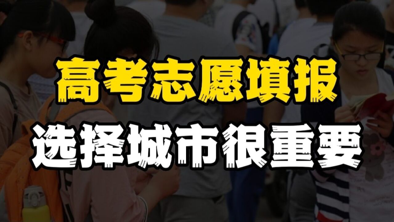 读大学一定要去大城市?大城市未必能提升眼界,选择错会害了你