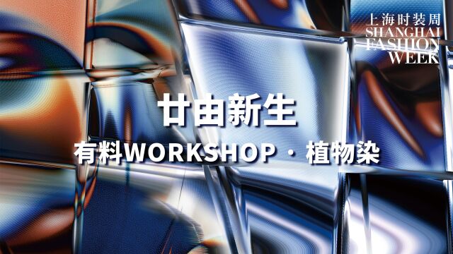 廿由新生|有料WORKSHOP ⷠ植物印染