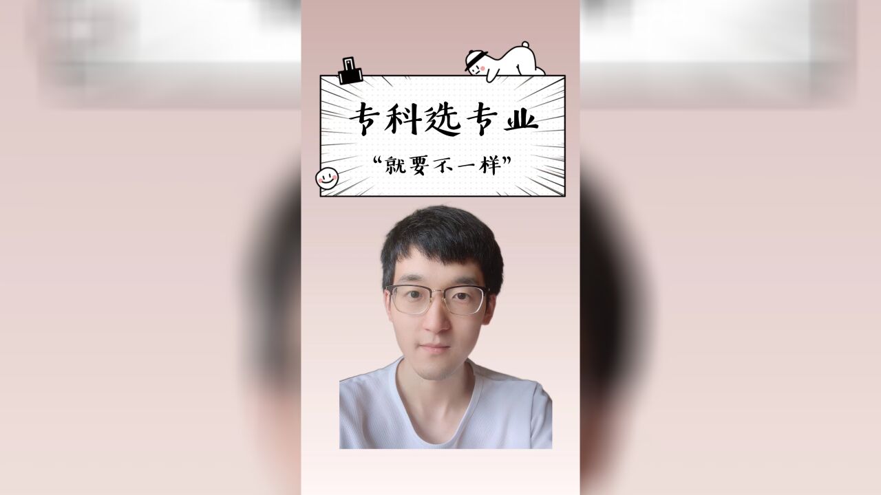 专科如何选专业?1个独特的方法,普通人也有前途