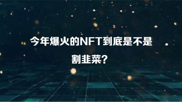 今年爆火的NFT到底是不是割韭菜?